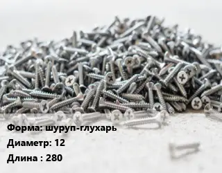 Шуруп шуруп-глухарь 12х280